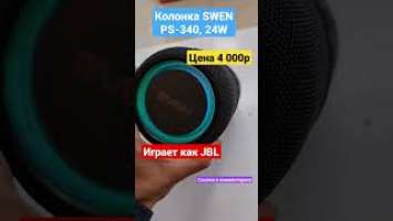 Портативная колонка Swen ps-340 #shorts #swen