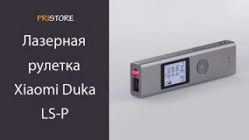 Лазерная рулетка дальномер Xiaomi Mi Duka LS-P