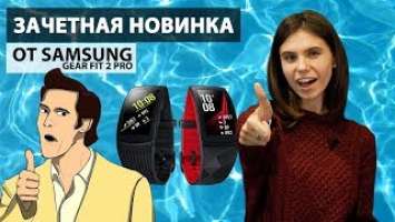 Обзор Samsung Gear Fit 2 Pro - годный фитнес трекер