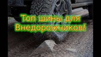 BFGoodrich All-Terrain T/A KO2 / ТОП ШИНЫ ДЛЯ ВНЕДОРОЖНИКОВ