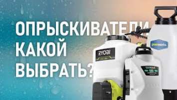 Какой аккумуляторный садовый опрыскиватель выбрать в 2021? RYOBI, CAIMAN, GREENWORKS