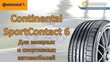 Continental SportContact 6 [2019] от УкрШина и Вианор (для спортивных и мощных авто