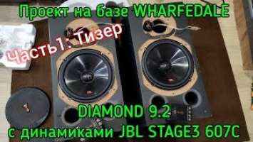 Проект на базе WHARFEDALE DIAMOND 9.2 с динамиками JBL STAGE3 607C