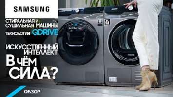 Обзор стиральной и сушильной машин Samsung Qdrive. Модели: WW90T754DBX/S7 и DV90T6240LX/S7.