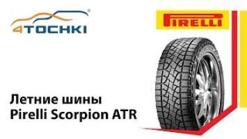 Летняя шина Pirelli Scorpion ATR - 4 точки. Шины и диски 4точки - Wheels & Tyres
