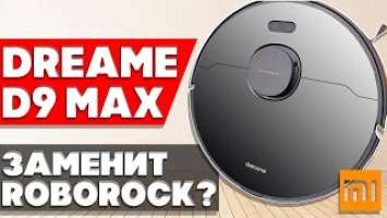 XIAOMI DREAME BOT D9 MAX 4000 ПА – АПГРЕЙД САМОГО ПОПУЛЯРНОГО РОБОТА-ПЫЛЕСОСА  ПОЛНЫЙ ОБЗОР И ТЕСТ