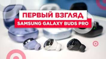 Первый взгляд: наушники Samsung Galaxy Buds Pro + Galaxy Smart Tag