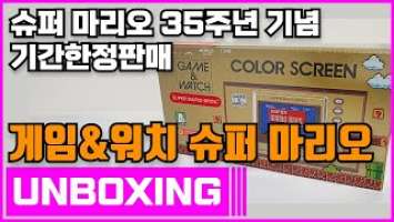 닌텐도 게임 & 워치 슈퍼 마리오 브라더스 언박싱 (Nintendo Game & Watch Super Mario Bros Unboxing)