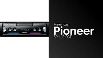 Распаковка магнитолы Pioneer SPH-C10BT
