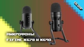 Микрофоны Fifine K678 и K690 - Распаковка, тест и сравнение