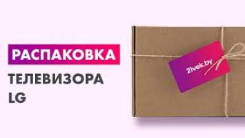 Распаковка — Телевизор LG 32LQ630B6LA