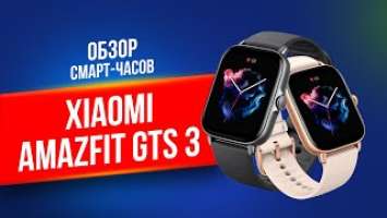 Экcпресс обзор на умные часы Xiaomi Amazfit GTS 3