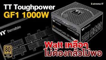 รีวิว พาเวอร์ซัพพลายสุดอึด รับประกัน 10 ปี!! THERMALTAKE TOUGHPOWER GF1 1000W 80 PLUS GOLD