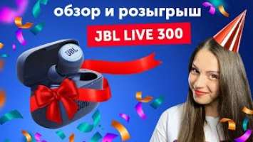 JBL LIVE 300 TWS - детальный обзор! Розыгрыш