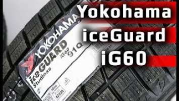 Yokohama iceGUARD iG60 /// Наш обзор
