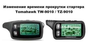 Изменение времени прокрутки стартера Tomahawk TW-9010 / TZ-9010