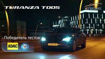 Bridgestone Turanza T005 - шины премиального сегмента для широкого спектра мощных современных авто.
