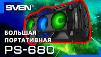 Видео распаковка  SVEN PS-680 | портативная колонка с подсветкой Bluetooth и караоке.