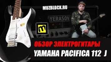 Электрогитара YAMAHA PACIFICA 112J, обзор