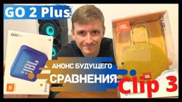 Анонс! JBL Go 2+ или Clip 3 скоро сравним звучание малюток