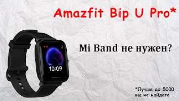 УБИЙЦЫ MI BAND И APPLE WATCH? ОБЗОР AMAZFIT BIP U PRO