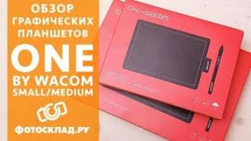Wacom One  S и M обзор от Фотосклад.ру