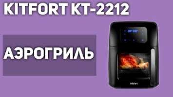 Аэрогриль Kitfort KT-2212