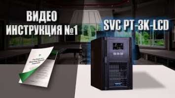 Видео Инструкция для ИБП SVC PT-3K-LCD!