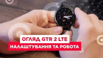 ОГЛЯД AMAZFIT GTR 2 LTE | ЯК НАЛАШТОВУЄТЬСЯ ТА ЯК ПРАЦЮЄ СМАРТ-ГОДИННИК З E-SIM