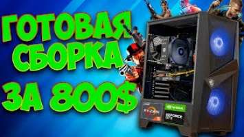 Готовая сборка ПК! Стоит ли брать? (Ryzen 5 3500X + GTX 1650)