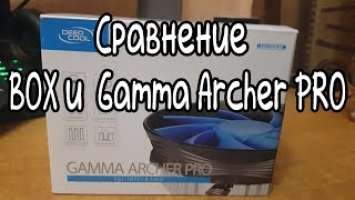 Сравнение Gamma archer pro и боксового куллера