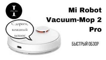 Быстрый обзор Mi Robot Vacuum-Mop 2 Pro