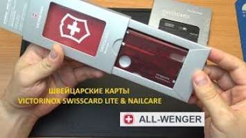 VICTORINOX SWISSCARD LITE & CLASSIC. РАСПАКОВКА И ОБЗОР