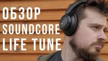 Ну и зачем мне ваши Sony WH-1000XM4? Обзор Soundcore Life Tune | ANC и крутой звук за копейки!
