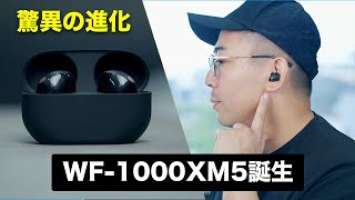 【驚異の進化】Sony WF-1000XM5がついに誕生！