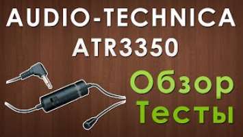 Микрофон Audio-Technica ATR3350. Обзор, распаковка, тестирование.