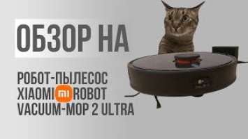Обзор на | Робот-пылесос Xiaomi Mi Robot Vacuum Mop 2 Ultra