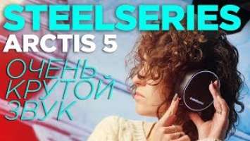 STEELSERIES ARCTIS 5 | Обзор за 100 секунд!