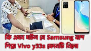 Vivo Y33s unboxing customer feedback | এমন কি ঘটলো যে কাস্টমার Samsung বাদ দিয়ে Vivo y33s কিনলো।