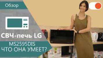 Обзор СВЧ печи LG MS2595DIS - стильно, модно, функционально!