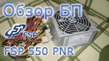 Обзор блока питания FSP ATX-550PNR (антиобзор получился)