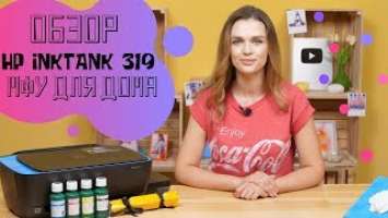 Обзор HP InkTank 319. МФУ для дома