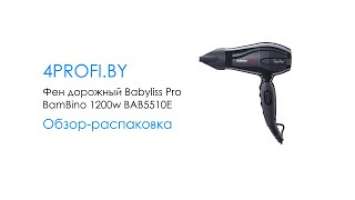 Фен дорожный Babyliss Pro BamBino 1200w BAB5510E - Обзор, распаковка (4profi.by)
