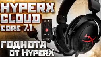 Обзор игровой гарнитуры HyperX Cloud Core 7.1