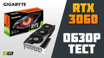 ТЕСТ ВИДЕОКАРТЫ Gigabyte GeForce RTX 3060 Gaming OC 12GB