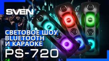 Видео распаковка  SVEN PS-720 | портативная колонка ➡ Bluetooth ➡ Караоке