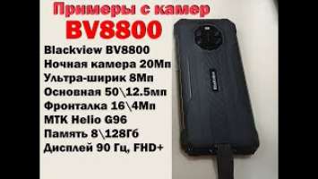Примеры видео с Blackview BV8800 с разных камер и в разном разрешении.