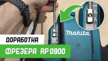 Доработка фрезера Makita  rp0900 - Бородатая Дверь - канал про межкомнатные двери