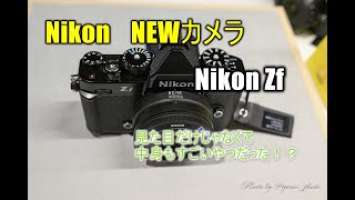 見た目が可愛いモンスター『Nikon Zf』～ニコンプラザ東京で触ってきた～