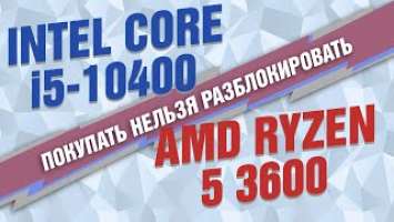 Intel Core i5-10400 против Ryzen 5 3600: покупать нельзя разблокировать